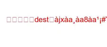 トルコ語でdestぬjxaa8a#Yか